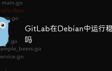GitLab在Debian中运行稳定吗-创客网