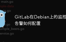 GitLab在Debian上的监控与告警如何配置-创客网