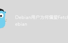 Debian用户为何偏爱FetchDebian-创客网