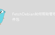 FetchDebian如何帮助管理软件包-创客网