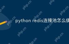 python redis连接池怎么使用-创客网