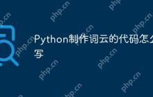 Python制作词云的代码怎么写-创客网