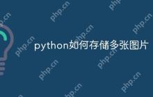 python如何存储多张图片-创客网
