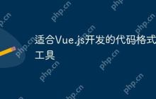 适合Vue.js开发的代码格式化工具-创客网