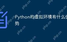 Python的虚拟环境有什么优势-创客网