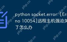 python socket.error: [Errno 10054]远程主机强迫关闭了怎么办-创客网