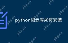 python词云库如何安装-创客网