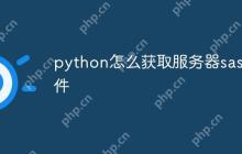 python怎么获取服务器sas文件-创客网