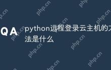 python远程登录云主机的方法是什么-创客网