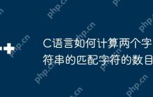 C语言如何计算两个字符串的匹配字符的数目-创客网
