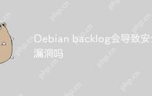Debian backlog会导致安全漏洞吗-创客网