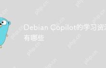 Debian Copilot的学习资源有哪些-创客网