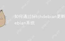如何通过fetchdebian更新Debian系统-创客网