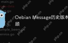 Debian Message历史版本回顾-创客网