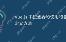 Vue.js 中过滤器的使用和自定义方法-创客网