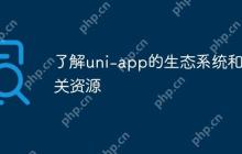 了解uni-app的生态系统和相关资源-创客网