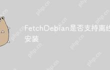 FetchDebian是否支持离线安装-创客网