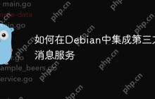 如何在Debian中集成第三方消息服务-创客网