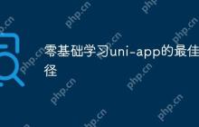 零基础学习uni-app的最佳路径-创客网