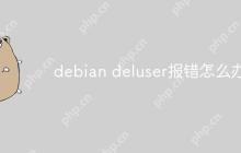 debian deluser报错怎么办-创客网