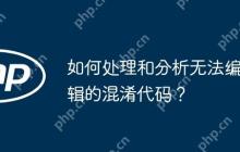 如何处理和分析无法编辑的混淆代码？-创客网