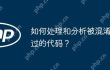 如何处理和分析被混淆过的代码？-创客网