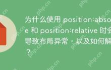 为什么使用 position:absolute 和 position:relative 时会导致布局异常，以及如何解决？-创客网