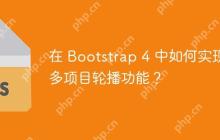 在 Bootstrap 4 中如何实现多项目轮播功能？-创客网