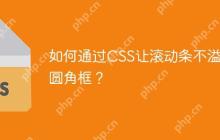 如何通过CSS让滚动条不溢出圆角框？-创客网