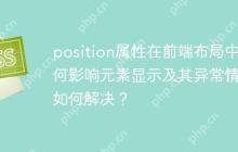 position属性在前端布局中如何影响元素显示及其异常情况如何解决？-创客网