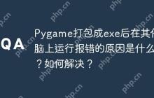 Pygame打包成exe后在其他电脑上运行报错的原因是什么？如何解决？-创客网