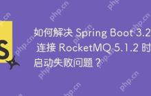 如何解决 Spring Boot 3.2.2 连接 RocketMQ 5.1.2 时的启动失败问题？-创客网