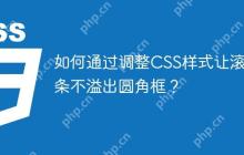 如何通过调整CSS样式让滚动条不溢出圆角框？-创客网