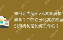 如何让内部div元素充满整个屏幕？CSS百分比高度的层级引用机制是如何工作的？-创客网