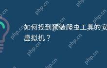 如何找到预装爬虫工具的安卓虚拟机？-创客网