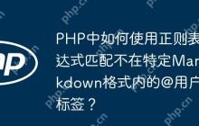PHP中如何使用正则表达式匹配不在特定Markdown格式内的@用户标签？-创客网