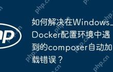 如何解决在Windows上Docker配置环境中遇到的composer自动加载错误？-创客网