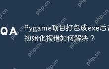 Pygame项目打包成exe后音频初始化报错如何解决？-创客网