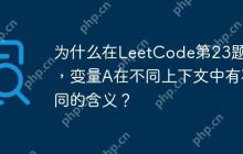 为什么在LeetCode第23题中，变量A在不同上下文中有不同的含义？-创客网