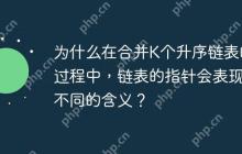为什么在合并K个升序链表的过程中，链表的指针会表现出不同的含义？-创客网