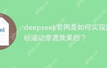 deepseek官网是如何实现鼠标滚动穿透效果的？-创客网