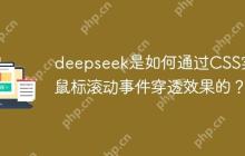 deepseek是如何通过CSS实现鼠标滚动事件穿透效果的？-创客网