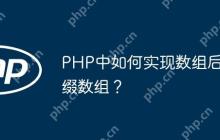 PHP中如何实现数组后缀数组？-创客网