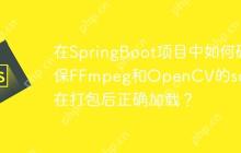 在SpringBoot项目中如何确保FFmpeg和OpenCV的so依赖在打包后正确加载？-创客网