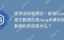 使用诺依框架时，前端Vue3提交数据后端Java未接收到数据的原因是什么？-创客网