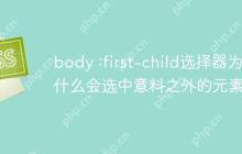 body :first-child选择器为什么会选中意料之外的元素？-创客网