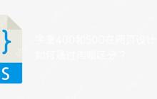 字重400和500在网页设计中如何通过肉眼区分？-创客网