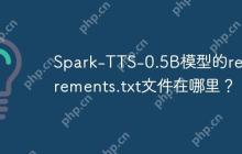 Spark-TTS-0.5B模型的requirements.txt文件在哪里？-创客网
