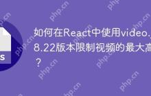 如何在React中使用video.js 8.22版本限制视频的最大高度？-创客网