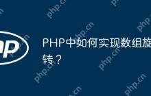 PHP中如何实现数组旋转？-创客网